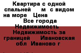 Квартира с одной спальней  61 м2.с видом на море › Цена ­ 3 400 000 - Все города Недвижимость » Недвижимость за границей   . Ивановская обл.,Иваново г.